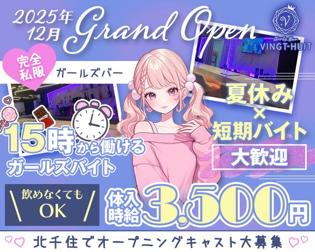 ガールズバー VINGT-HUIT-ヴァンチュイット- 北千住コンカフェ求人・バイト TOP画像