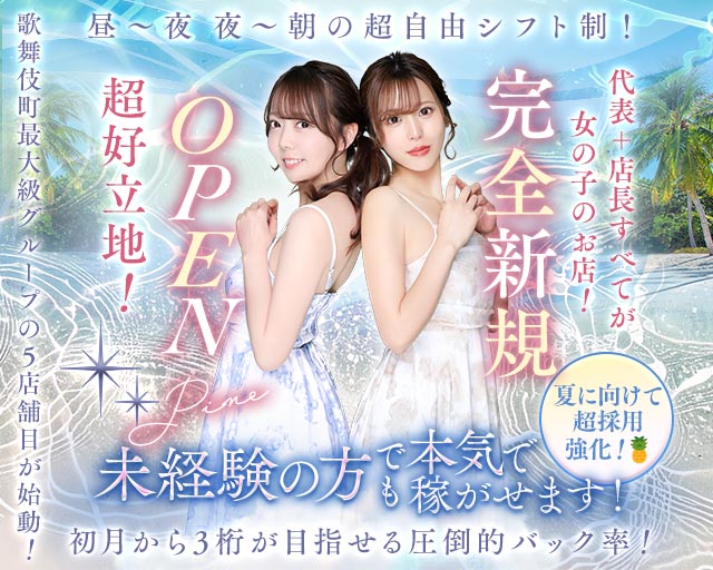 【朝・昼・夜】Girl's Bar Pine（パイン）