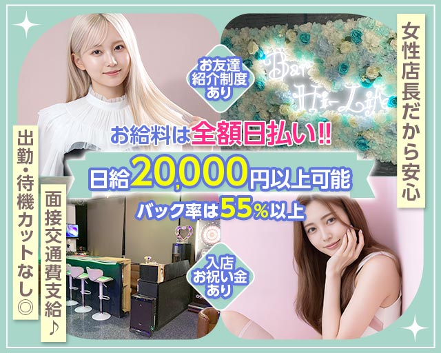 【大和】Girl’s bar Hi-Life（ハイライフ） 大和駅コンカフェ求人・バイト TOP画像