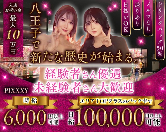 GIRLS BAR PIXXXY（ピクシー）