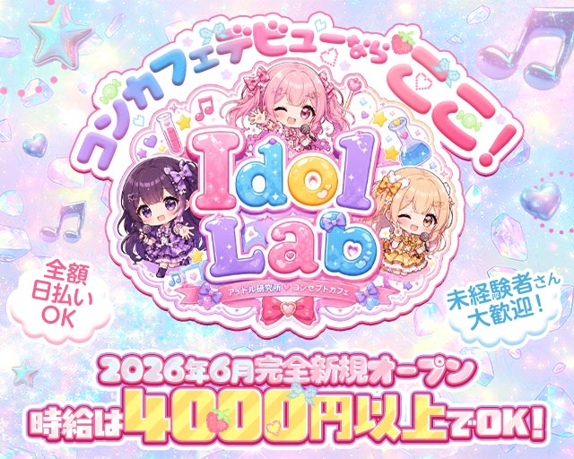 Idol Lab 大和駅コンカフェ求人・バイト TOP画像