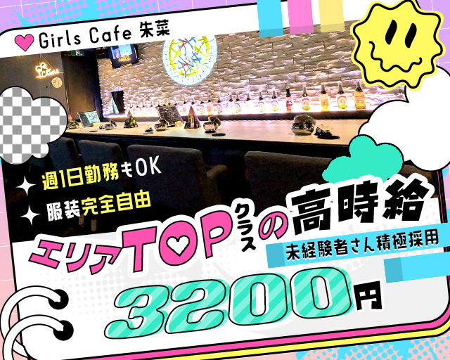 Girls Cafe 朱菜（シュナ） 大宮駅コンカフェ求人・バイト TOP画像