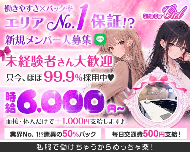 【錦糸町】Girls Bar Ciel～シエル～ 錦糸町コンカフェ求人・バイト TOP画像