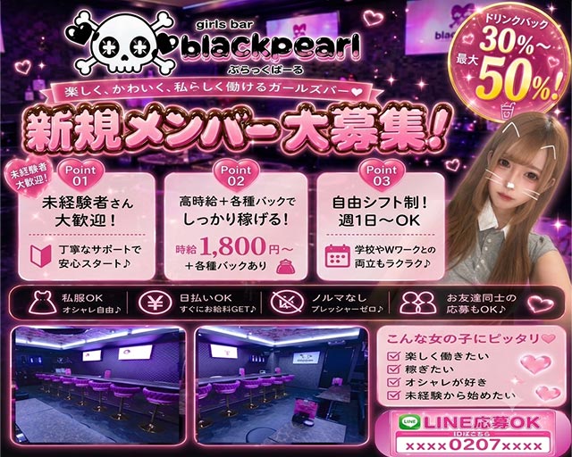 BLACK PEARL（ブラックパール） 流川コンカフェ求人・バイト TOP画像