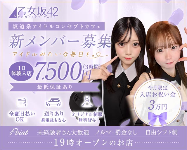 乙女坂42（オトメザカ42） 中洲コンカフェ求人・バイト TOP画像
