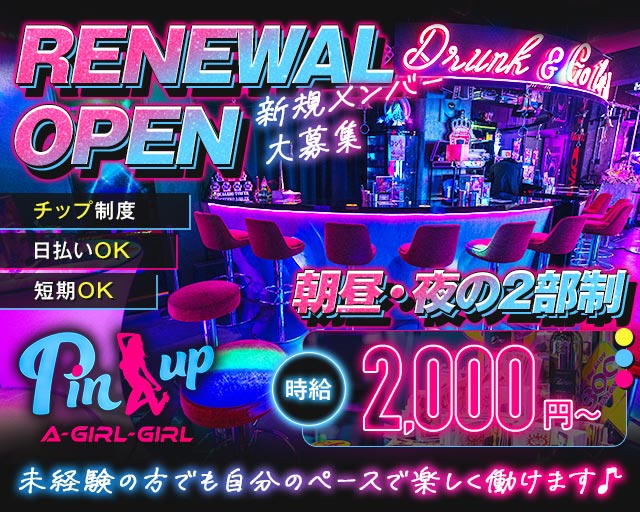 【朝・昼・夜】Pin-up（ピンナップ） 国分町コンカフェ求人・バイト TOP画像
