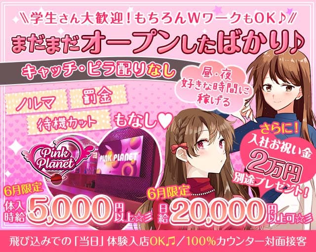 【昼・夜】PINK PLANET （ピンクプラネット） 歌舞伎町コンカフェ求人・バイト TOP画像
