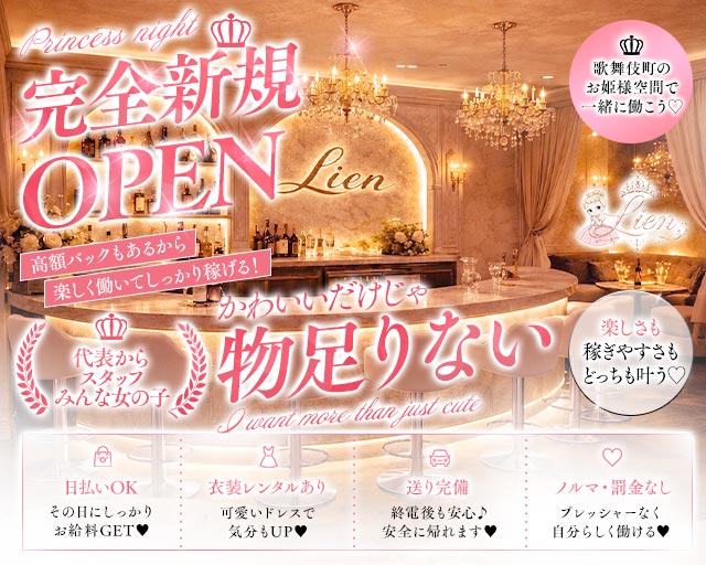 Lien（りあん）