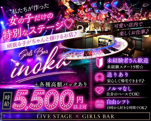 【昼・夜・朝】がーるずばーinoka（いのか）