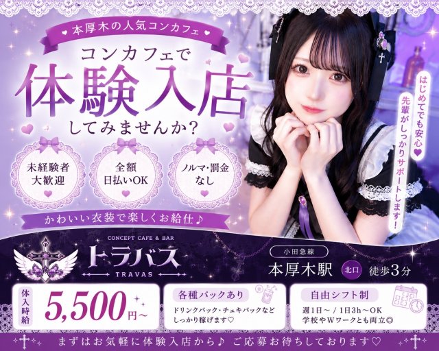 トラバス 本厚木コンカフェ求人・バイト TOP画像
