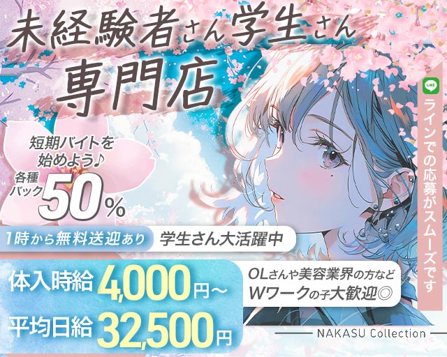 NAKASU Collection（ナカスコレクション）