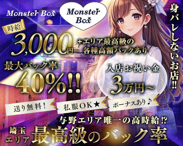 【与野駅西口】MonsterBOX（モンスターボックス） 南浦和コンカフェ求人・バイト TOP画像
