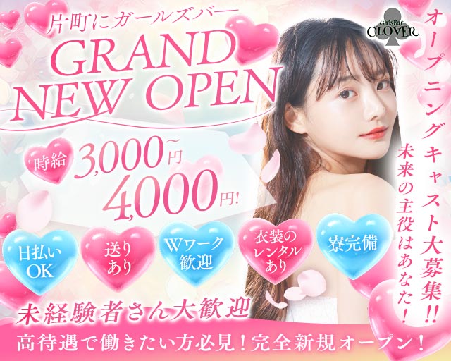Girls Bar CLOVER（クローバー）