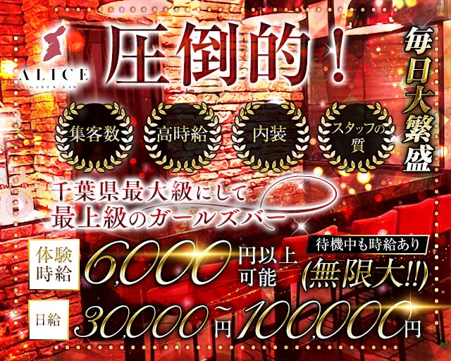 【船橋】ALICE（アリス）