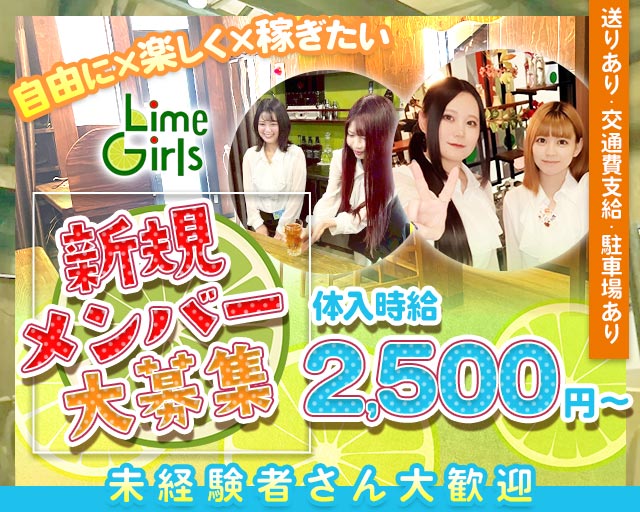 Lime Girls（ライムガールズ）