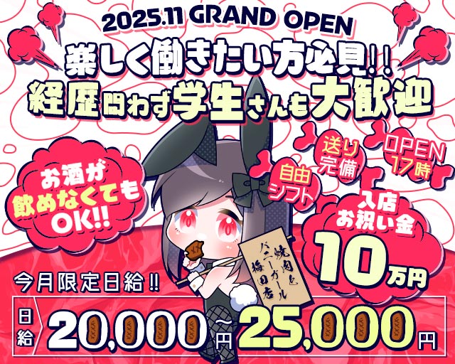 焼肉とバニーガール 梅田店