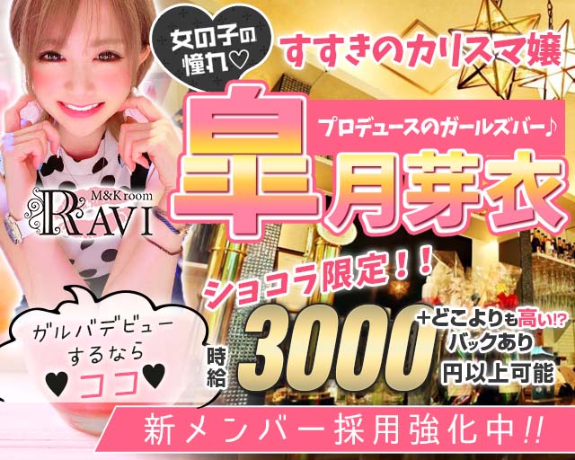 M&Kroom RAVI（ラヴィ） すすきのコンカフェ求人・バイト TOP画像