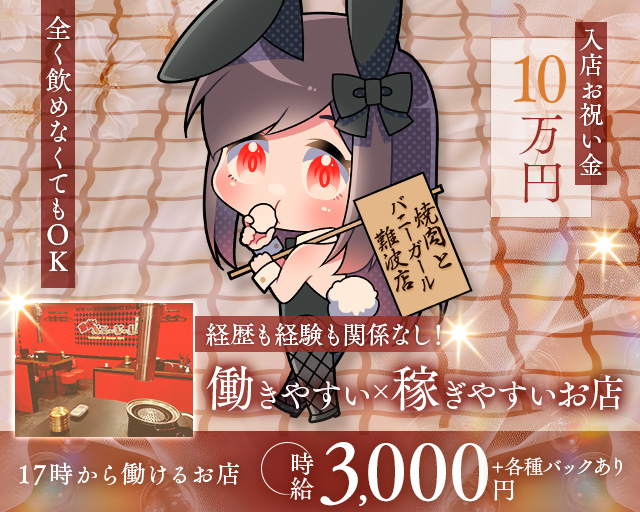 焼肉とバニーガール 難波店