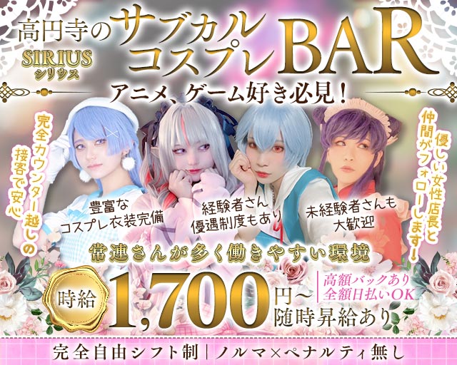 コスプレ BAR SIRIUS（シリウス）