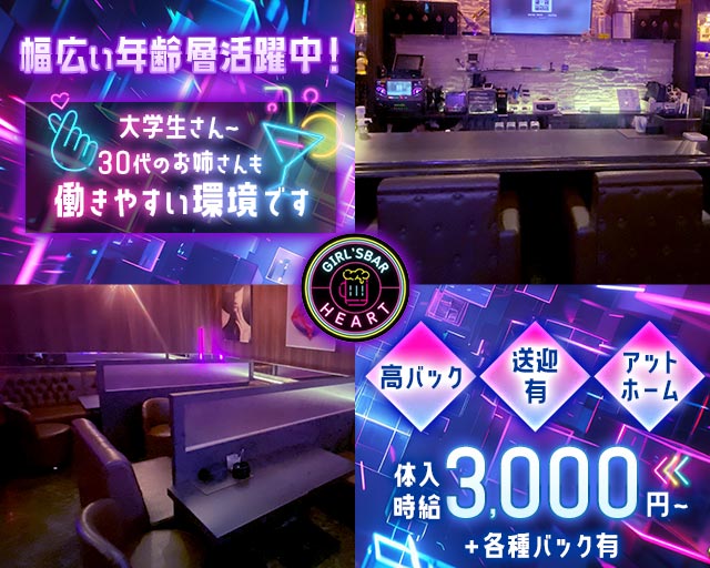 【糸満】Girl's bar HEART（はあと） 糸満エリアコンカフェ求人・バイト TOP画像