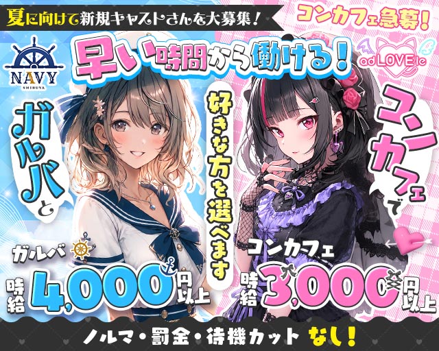 渋谷NAVY ＆ adLOVEle～あどらぶる～
