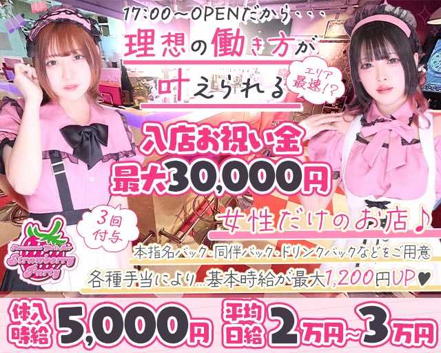 【夕・夜】ガールズバー Strawberry Party～ストロベリーパーティー