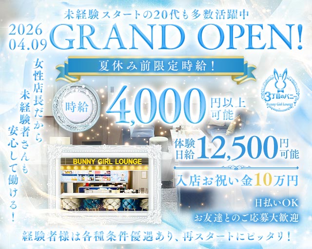 【西中島】3丁目のバニー 西中島コンカフェ求人・バイト TOP画像