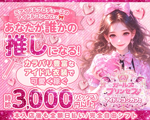 コンカフェ ガールズプリンセス 梅田コンカフェ求人・バイト TOP画像