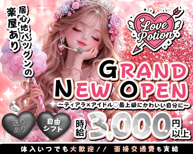 コンカフェ Love Potion（ラブポーション）