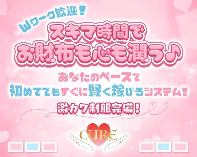 CURE（キュア）