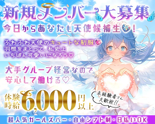 【新橋駅】しろの天使~white angel~ 秋葉原コンカフェ求人・バイト TOP画像
