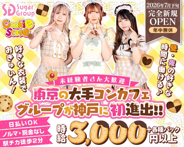 【昼・夜】Cafe&Bar CookieStage（クッキーステージ）