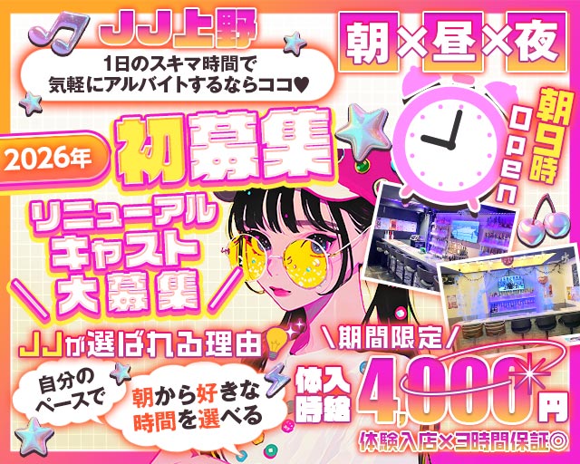 【朝・昼・夜】ガールズバーＪＪ上野（ジェージェー）
