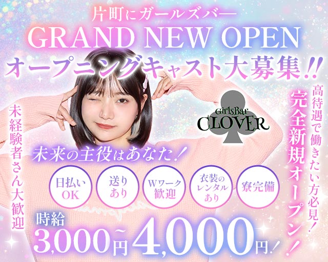 Girls Bar CLOVER（クローバー） 片町コンカフェ求人・バイト TOP画像