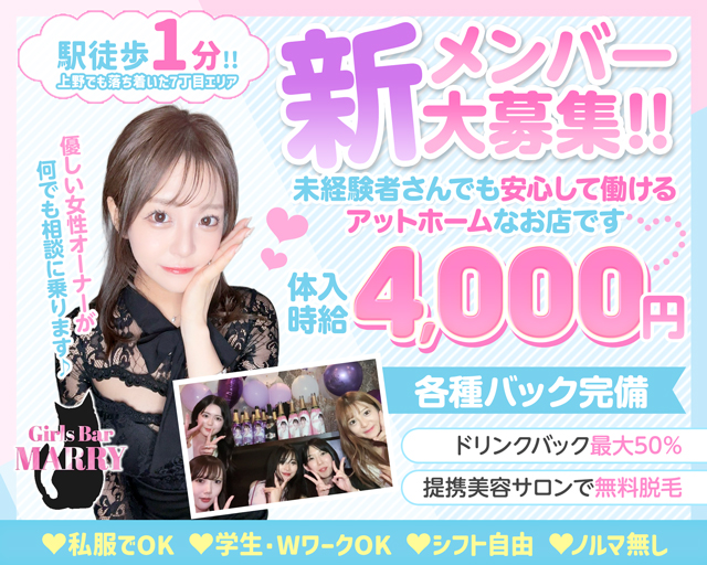 【上野】Girls Bar MARRY（マリー） 上野コンカフェ求人・バイト TOP画像