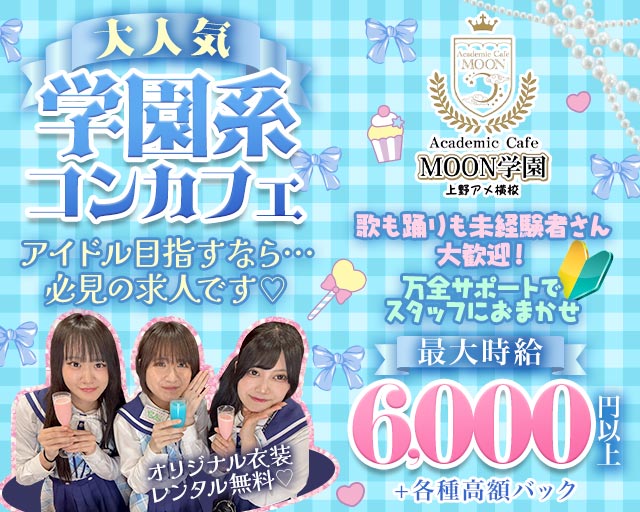 Academic Cafe MOON学園 上野アメ横校