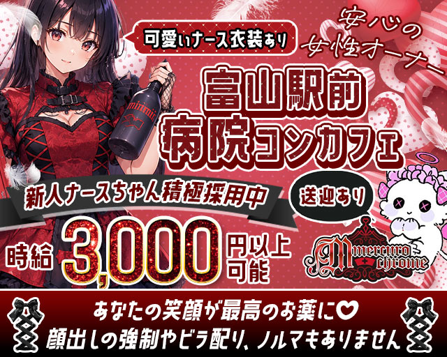 【富山駅前】Mercurochrome（マーキュロクロム） 富山駅コンカフェ求人・バイト TOP画像