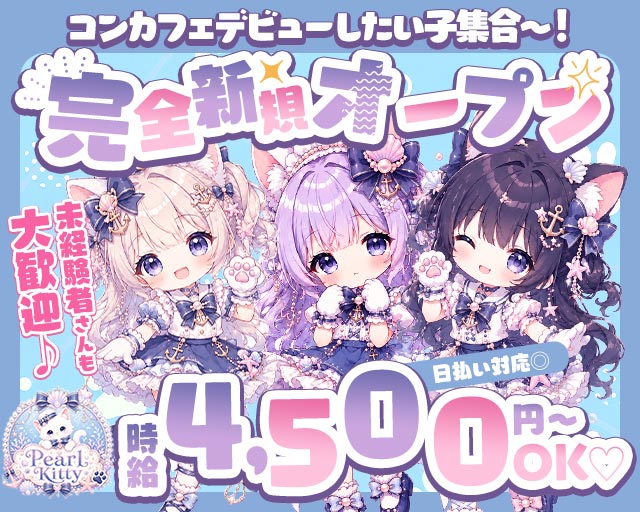 Pearl Kitty（パールキティ） 湘南台コンカフェ求人・バイト TOP画像