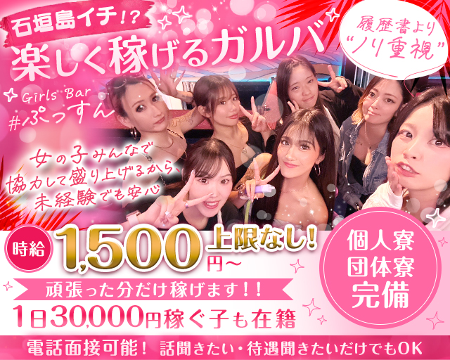 Girls Bar #ぷっすん 石垣島コンカフェ求人・バイト TOP画像