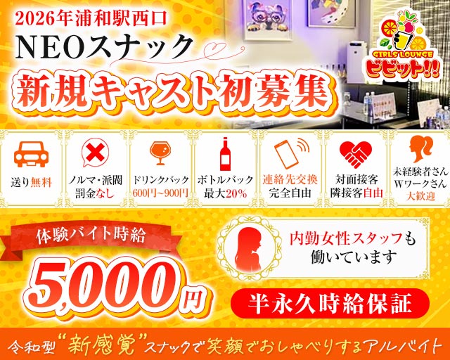 【浦和駅西口】スナック ビビット！！ 浦和駅コンカフェ求人・バイト TOP画像