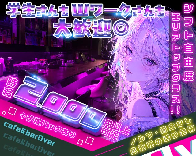 【守口市】cafe& bar Over（オーバー） 香里園コンカフェ求人・バイト TOP画像