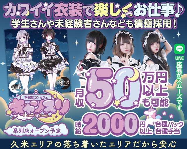 キャンスリ 久米コンカフェ求人・バイト TOP画像