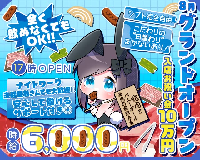 焼肉とバニーガール西武新宿駅前店