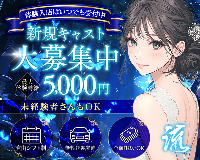 流（ナガレ） 岡崎駅コンカフェ求人・バイト TOP画像