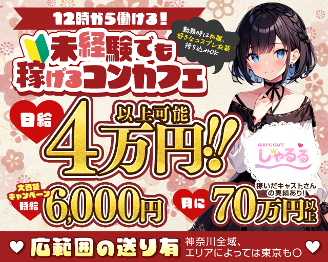 【昼・夜】ガールズカフェしゃるる