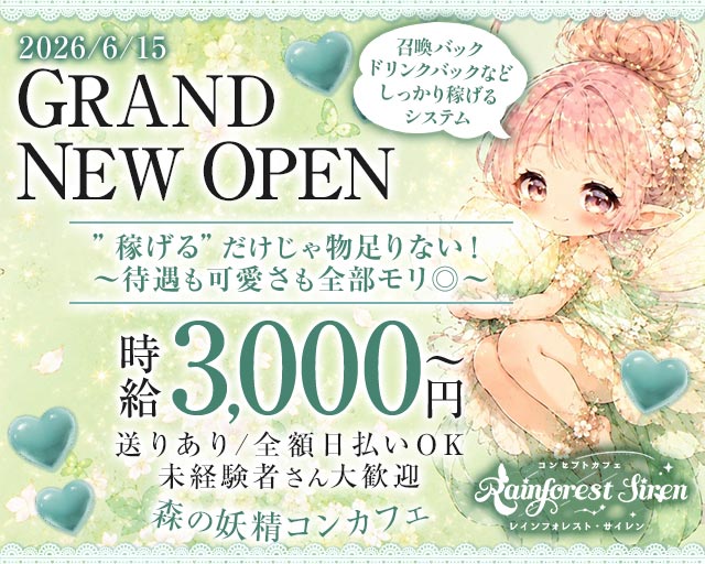 コンカフェ Rainforest Siren（レインフォレストサイレン）