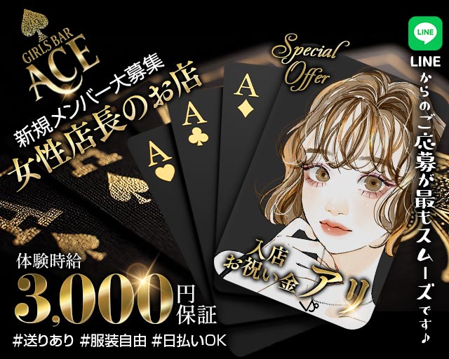 GIRLS BAR ACE（エース） 亀有コンカフェ求人・バイト TOP画像