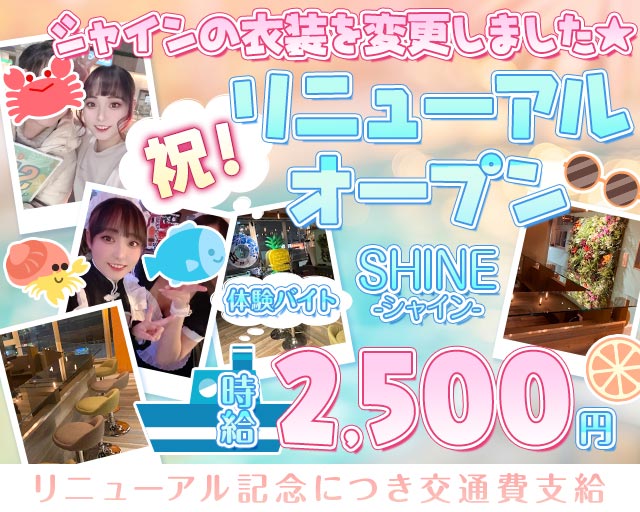 【小田急線祖師谷大蔵駅】ガールズバーSHINE-シャイン- 下北沢コンカフェ求人・バイト TOP画像