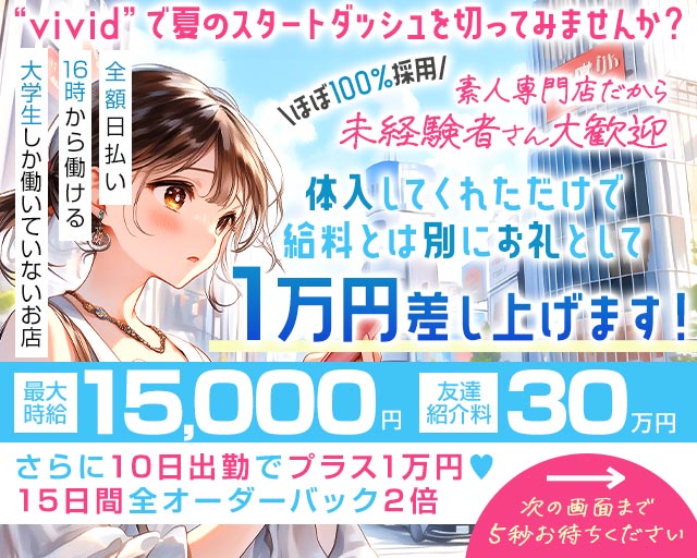 【池袋】vivid（ヴィヴィッド）