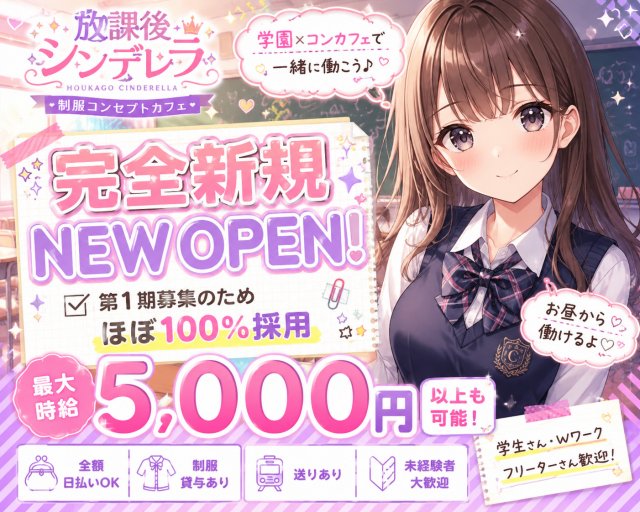 放課後シンデレラ 宇都宮駅コンカフェ求人・バイト TOP画像